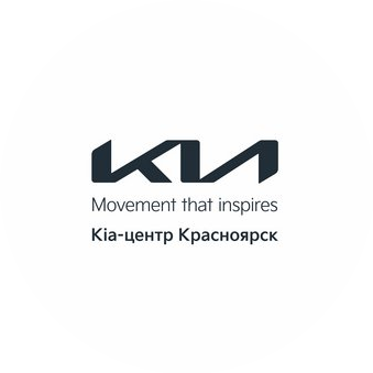 КИА-центр Красноярск