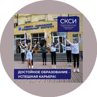 АНО ВО Северо-Кавказский социальный институт