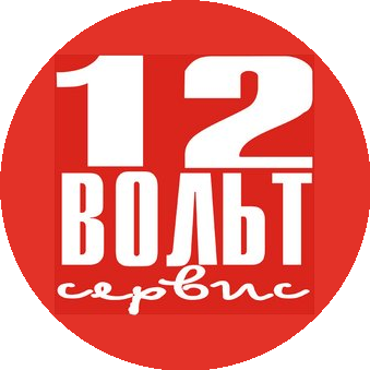 12 Вольт Cервис