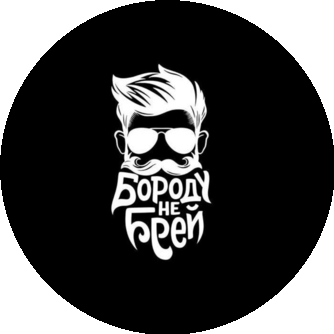 БОРОДУ НЕ БРЕЙ