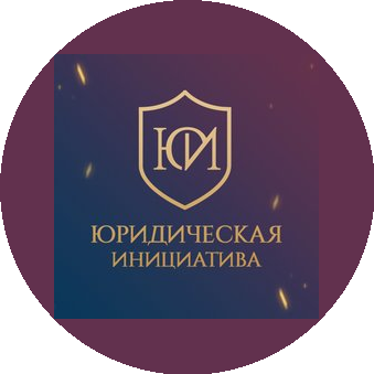 Юридическая инициатива