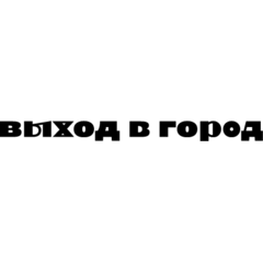 Выход в город