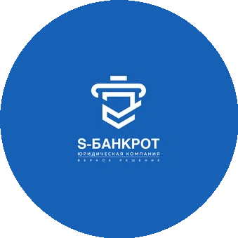 Юридическая компания S-Банкрот
