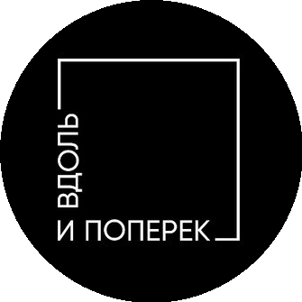 Вдоль и поперек