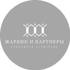 Жаркин и Партнеры, брендинговое агентство