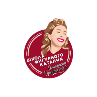 Школа фигурного катания Анастасии Гребенкиной