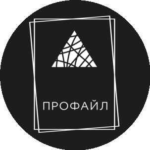 Профайл