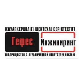 Гефес Инжиниринг