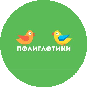 Полиглотики (ИП Шакун Елена Александровна)