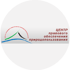 Центр правового обеспечения природопользования