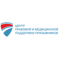 Центр Правовой и Медицинской Поддержки Призывников