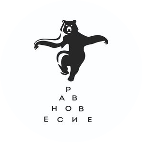 Равновесие