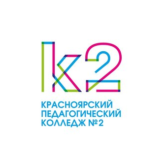 КГБПОУ Красноярский педагогический колледж № 2
