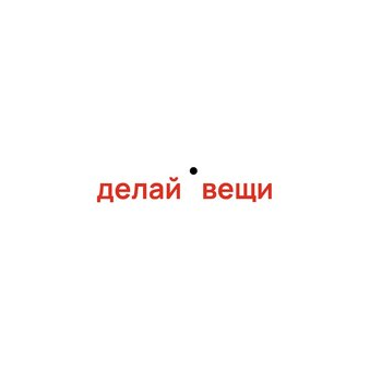 Делай Вещи