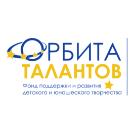 Фонд Поддержки и Развития Детского и Юношеского Творчества Орбита Талантов