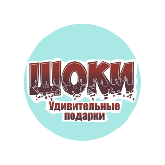 ШОКИ Удивительные подарки