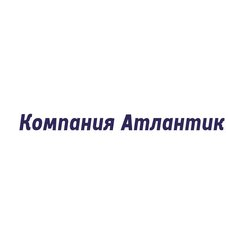 Компания Атлантик