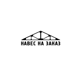 НАВЕС НА ЗАКАЗ