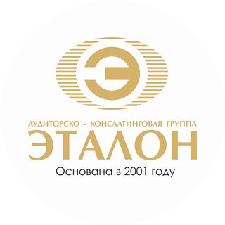 Аудиторская компания «Эталон»