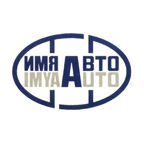 ИМЯ-Авто