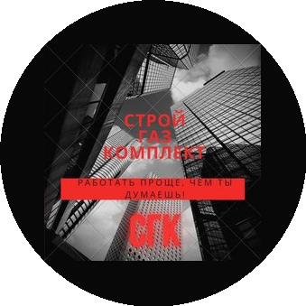 Стройгазкомплект