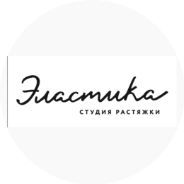 Студия растяжки Эластика