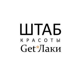 ШТАБ КРАСОТЫ