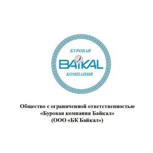 Буровая компания Байкал