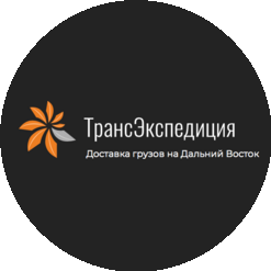 Трансэкспедиция г.Южно-Сахалинск