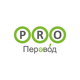 Бюро переводов PRO-Перевод (ИП Арифуллин Михаил Петрович)
