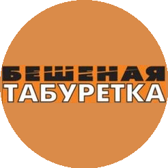 БЕШЕННАЯ ТАБУРЕТКА