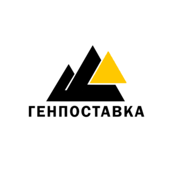 Генпоставка
