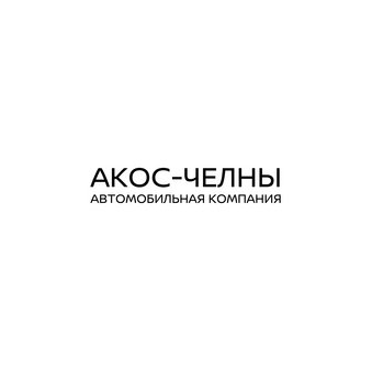 АФ АКОС-ЧЕЛНЫ
