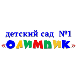 МБДОУ д/с № 1 Олимпик