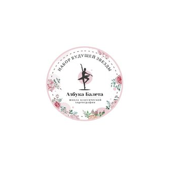 Азбука балета (ИП Баранов Глеб Игоревич)