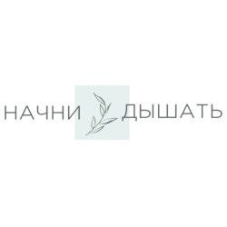 Начни Дышать