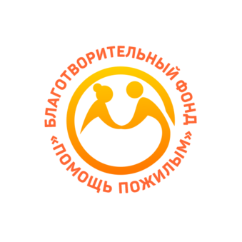 Благотворительный фонд Помощь пожилым