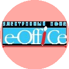 Электронный офис