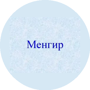 Менгир