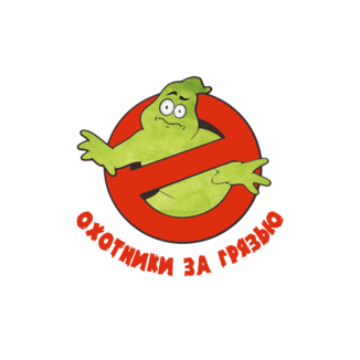 Охотники за грязью