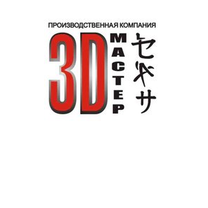 3Д - Мастер