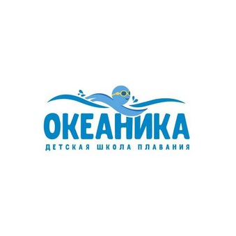 Детская школа плавания Океаника (ИП Макаров Антон Сергеевич)