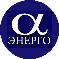 Альфа-Энерго