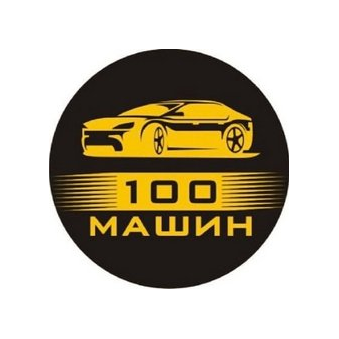 100 Машин