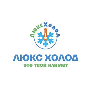 Люкс холод