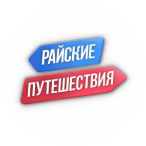 Райские путешествия