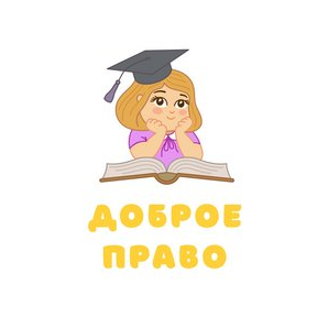 АНО Доброе право