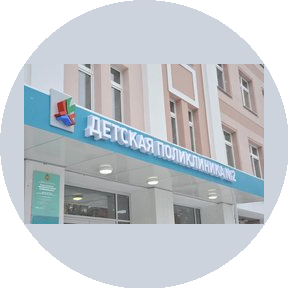 ГАУЗ Детская Городская Поликлиника № 2 г.Казани