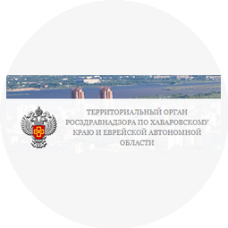 Территориальный Орган Федеральной Службы по Надзору в Сфере Здравоохранения по Хабаровскому Краю и Еврейской Автономной Области