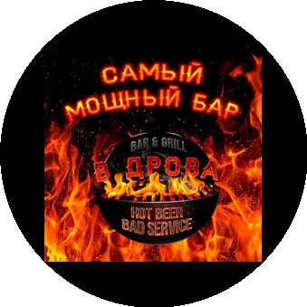 Гриль бар В Дрова Астана (ТОО Рога и Копыта)